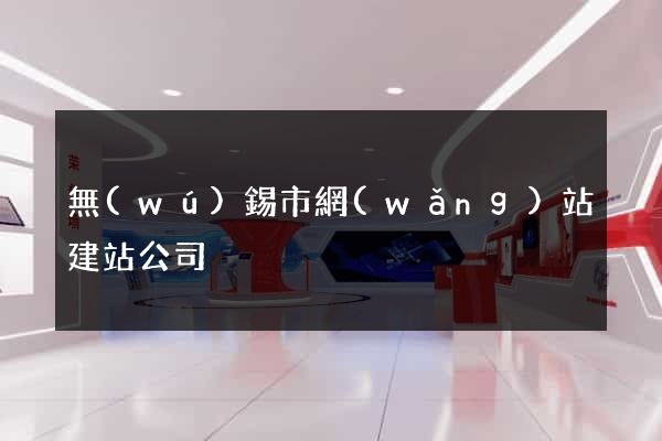 無(wú)錫市網(wǎng)站建站公司