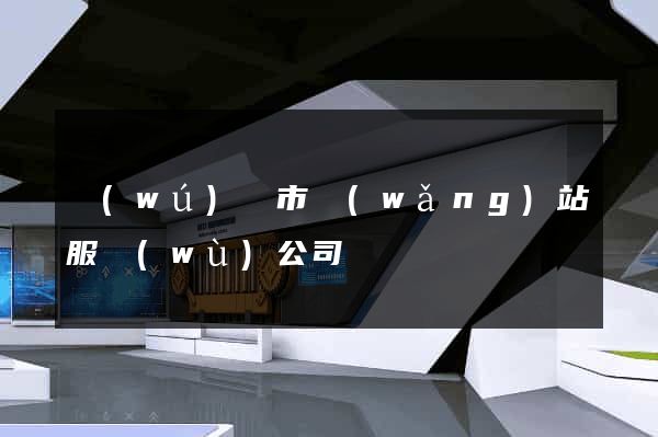 無(wú)錫市網(wǎng)站服務(wù)公司