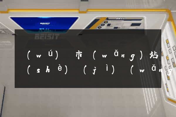無(wú)錫市網(wǎng)站設(shè)計(jì)網(wǎng)站建設(shè)
