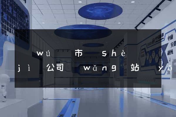 無(wú)錫市設(shè)計(jì)公司網(wǎng)站優(yōu)化