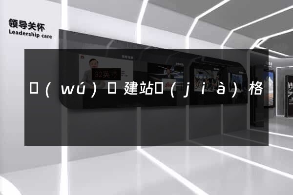 無(wú)錫建站價(jià)格