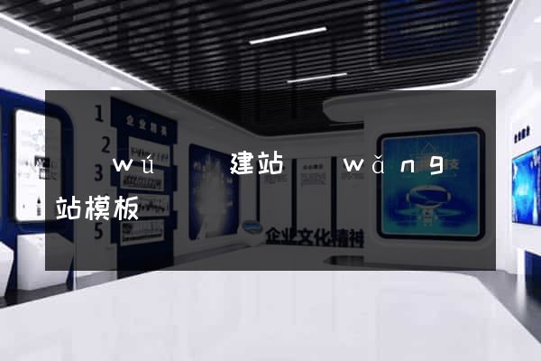 無(wú)錫建站網(wǎng)站模板
