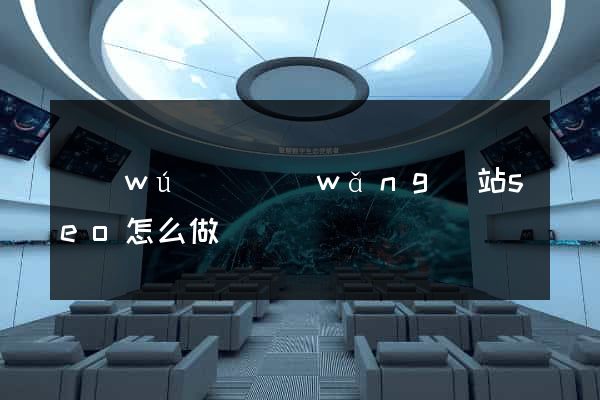 無(wú)錫網(wǎng)站seo怎么做