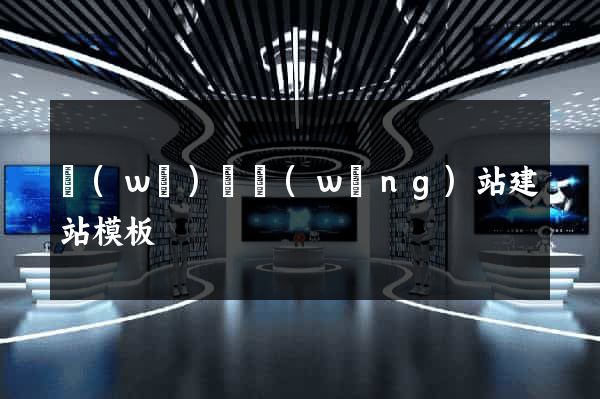 無(wú)錫網(wǎng)站建站模板