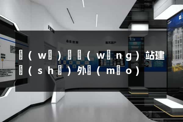無(wú)錫網(wǎng)站建設(shè)外貿(mào)