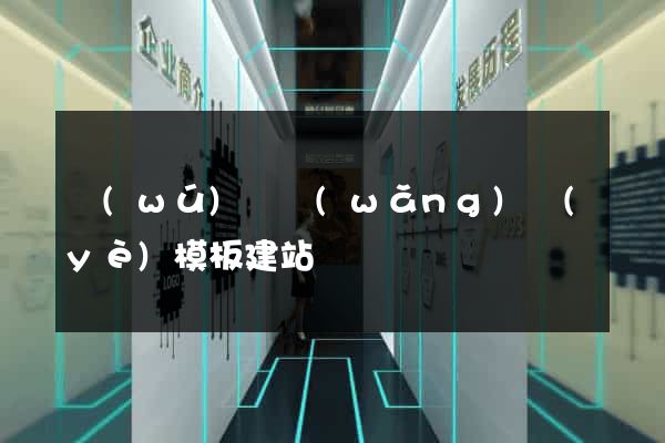 無(wú)錫網(wǎng)頁(yè)模板建站