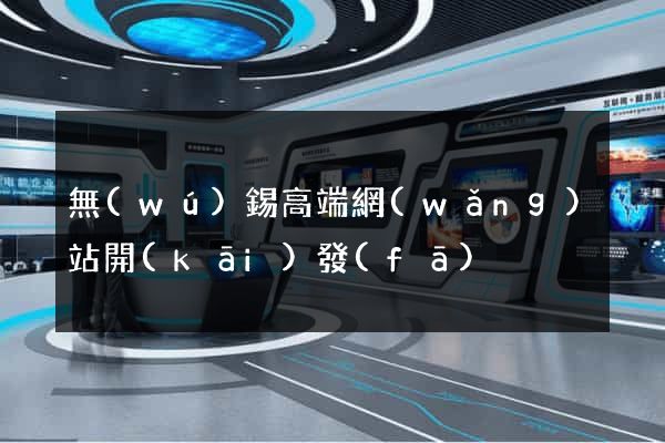 無(wú)錫高端網(wǎng)站開(kāi)發(fā)