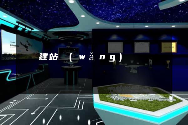 無憂建站網(wǎng)