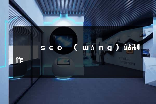 無為縣seo網(wǎng)站制作