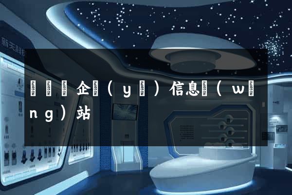 無為縣企業(yè)信息網(wǎng)站