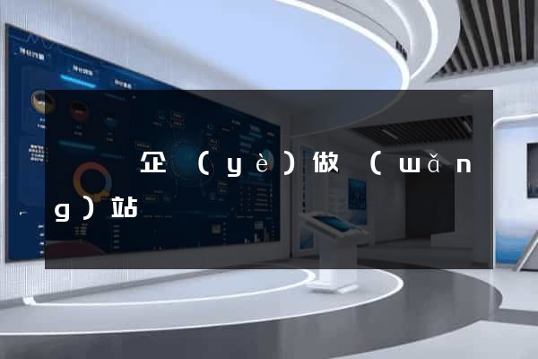 無為縣企業(yè)做網(wǎng)站