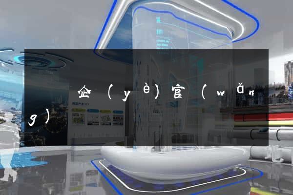 無為縣企業(yè)官網(wǎng)