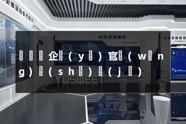 無為縣企業(yè)官網(wǎng)設(shè)計(jì)