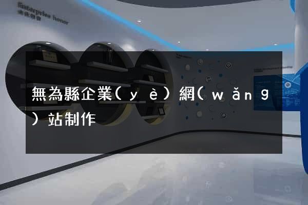 無為縣企業(yè)網(wǎng)站制作