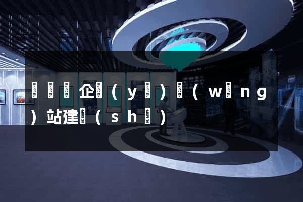 無為縣企業(yè)網(wǎng)站建設(shè)