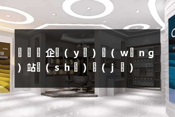 無為縣企業(yè)網(wǎng)站設(shè)計(jì)
