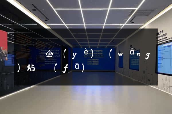 無為縣企業(yè)網(wǎng)站開發(fā)