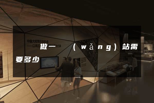 無為縣做一個網(wǎng)站需要多少錢