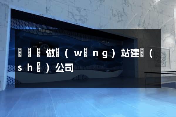 無為縣做網(wǎng)站建設(shè)公司