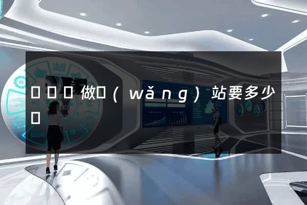 無為縣做網(wǎng)站要多少錢