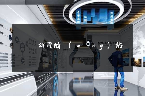 無為縣公司的網(wǎng)站