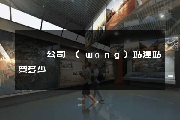 無為縣公司網(wǎng)站建站要多少錢