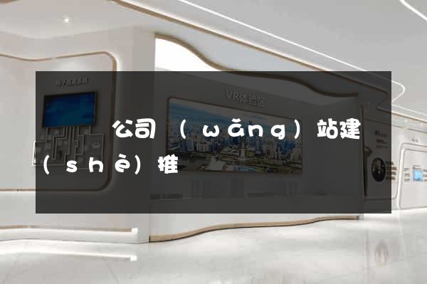 無為縣公司網(wǎng)站建設(shè)推廣