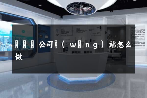 無為縣公司網(wǎng)站怎么做