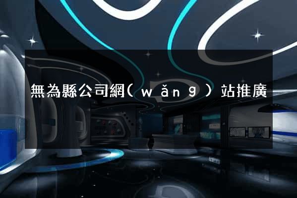 無為縣公司網(wǎng)站推廣