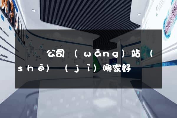 無為縣公司網(wǎng)站設(shè)計(jì)哪家好