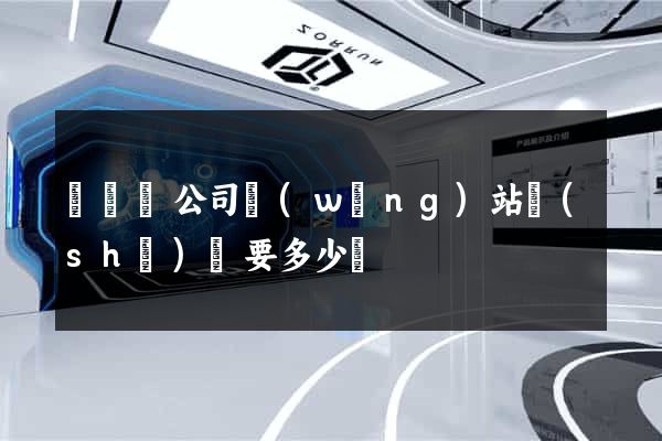 無為縣公司網(wǎng)站設(shè)計要多少錢