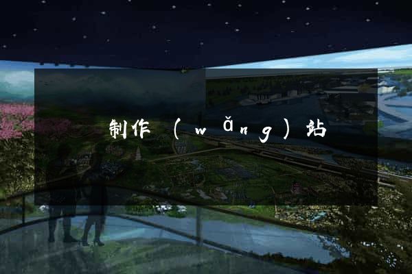 無為縣制作網(wǎng)站