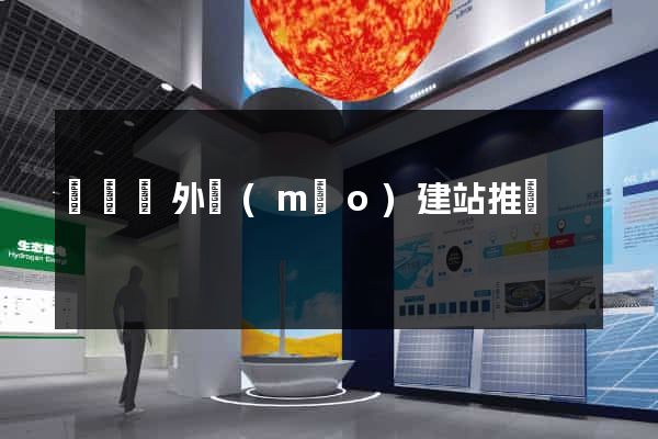 無為縣外貿(mào)建站推廣