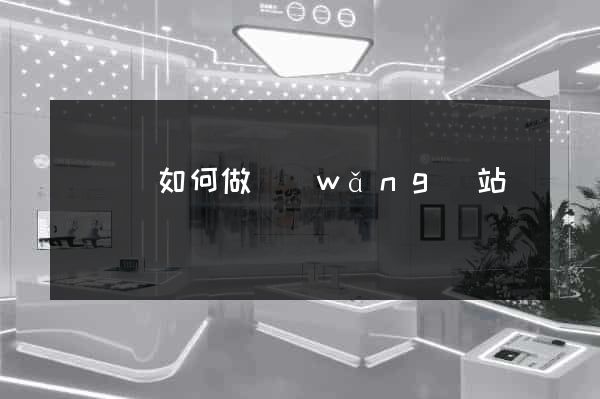 無為縣如何做網(wǎng)站