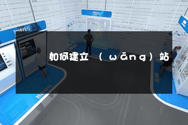 無為縣如何建立網(wǎng)站