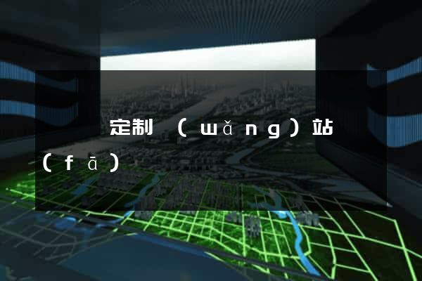 無為縣定制網(wǎng)站開發(fā)
