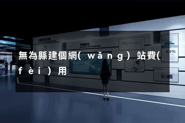 無為縣建個網(wǎng)站費(fèi)用