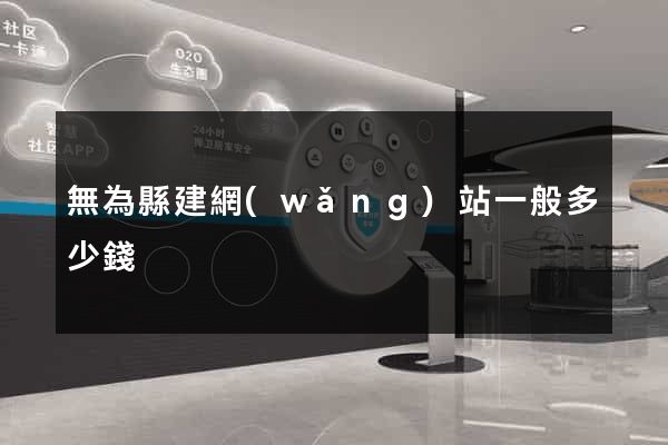 無為縣建網(wǎng)站一般多少錢