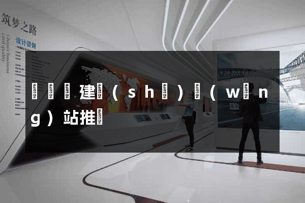 無為縣建設(shè)網(wǎng)站推廣