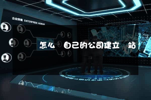 無為縣怎么給自己的公司建立網站