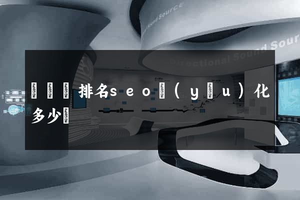 無為縣排名seo優(yōu)化多少錢