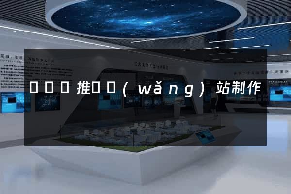 無為縣推廣網(wǎng)站制作
