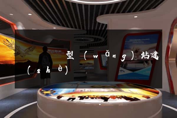 無為縣營銷型網(wǎng)站建設(shè)