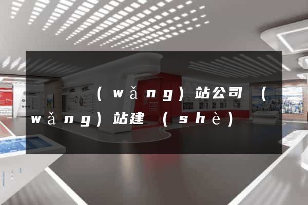 無為縣網(wǎng)站公司網(wǎng)站建設(shè)