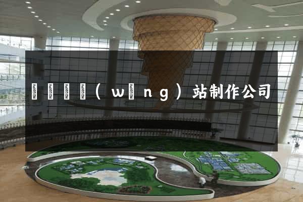 無為縣網(wǎng)站制作公司