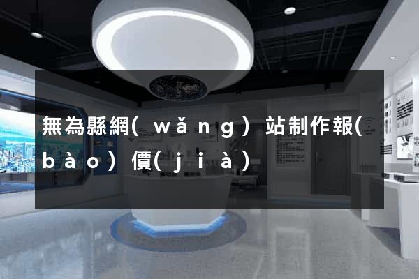 無為縣網(wǎng)站制作報(bào)價(jià)