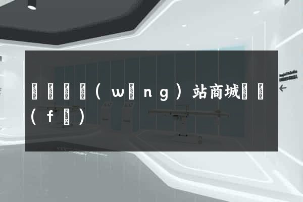 無為縣網(wǎng)站商城開發(fā)