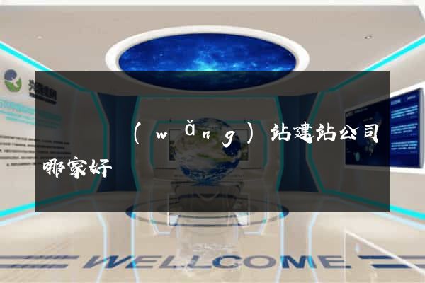 無為縣網(wǎng)站建站公司哪家好