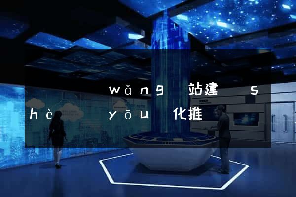 無為縣網(wǎng)站建設(shè)優(yōu)化推廣