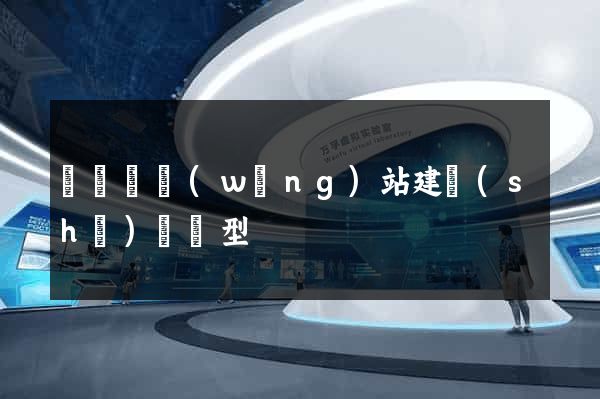 無為縣網(wǎng)站建設(shè)營銷型